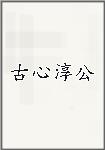 古心淳公