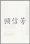 顾信芳