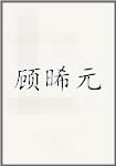 顾晞元