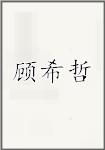 顾希哲