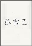 孤雪己