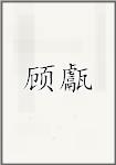 贾弇