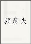 顾彦夫