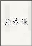 顾养谦