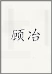顾冶