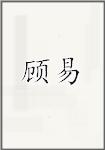 顾易