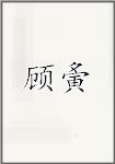 顾夤
