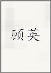 顾英