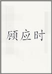 顾应时