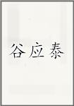 谷应泰