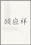 顾应祥