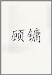 顾镛