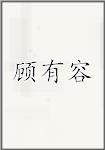 顾有容