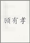顾有孝