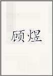 顾煜