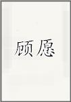 顾瑗