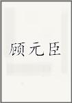 顾元臣