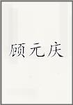 顾元庆