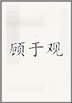 顾于观