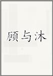 顾与沐