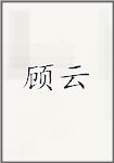顾云