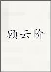 顾云阶