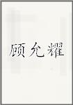 顾允耀