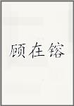 顾在镕