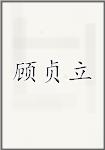 顾贞立