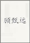 顾甄远