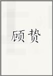 顾植