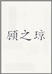 顾之琼