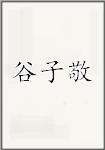 谷子敬