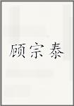 顾宗泰