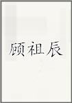 顾祖辰
