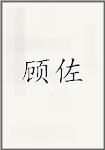 顾佐