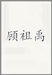 顾祖禹
