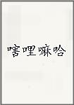 嗐哩嘛哈