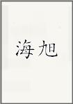 海旭