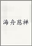 海舟慈禅
