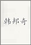韩邦奇