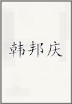 韩邦庆
