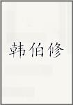 韩伯修