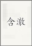 含澈