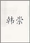 韩崇