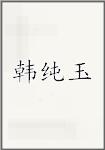 韩纯玉