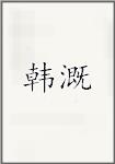 韩溉