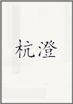 杭澄