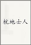 杭地士人