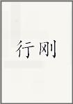 行刚